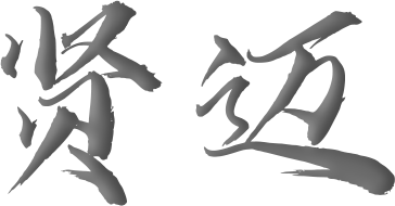 贤迈网络